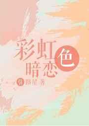 彩虹色暗恋